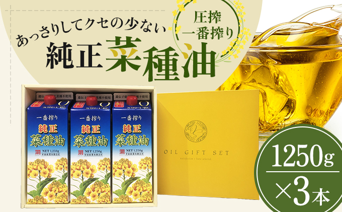 《コレステロールゼロ》菜種油 圧搾 一番搾り ギフトセット 1、250g × 3本 平田産業 油 （ サラダ油 純正 菜たね油 オーガニック ギフト プレゼント 贈答 食用油 植物油 調味料 健康食品 ドレッシング 揚げ物 天ぷら オイル ）