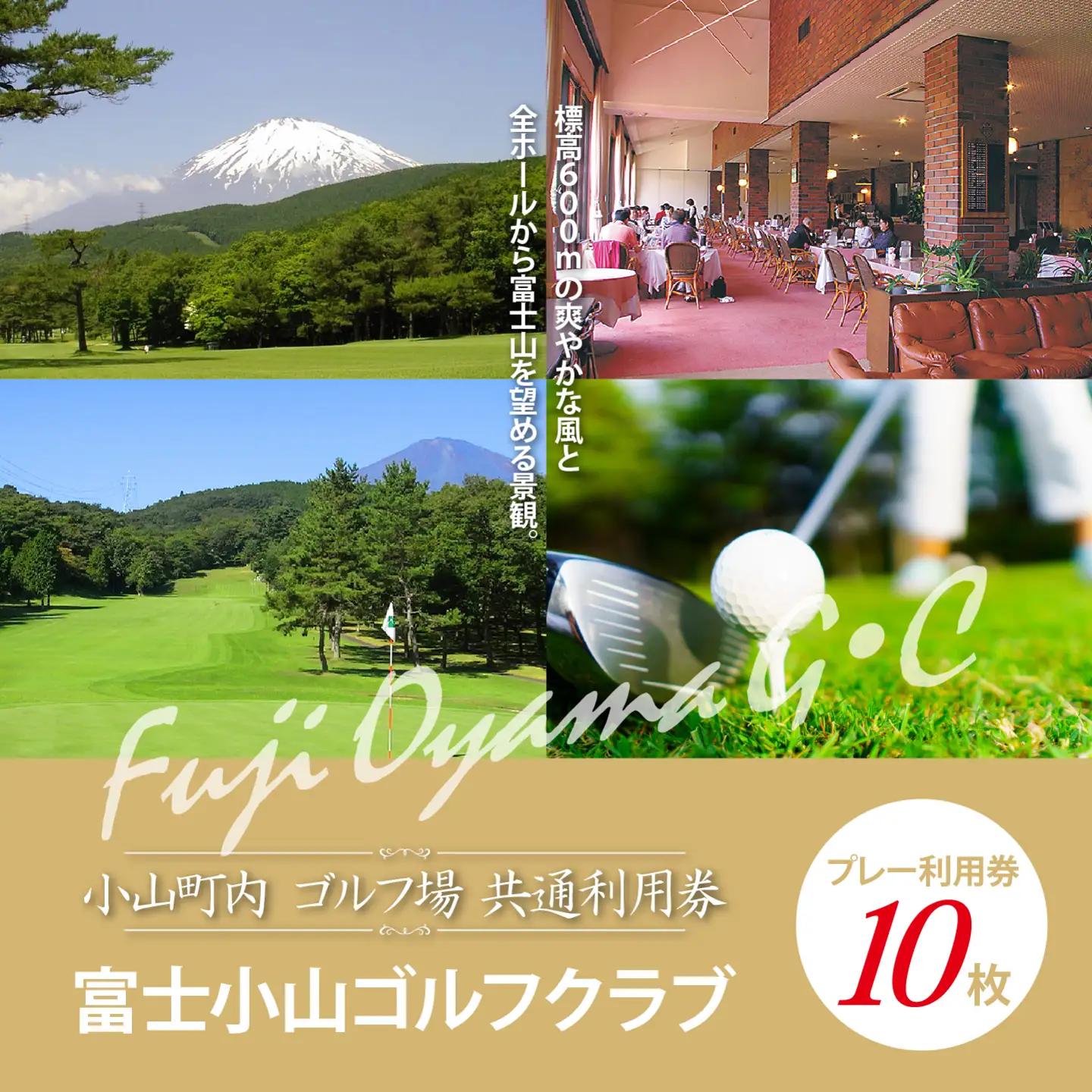 富士小山G・C ゴルフ場 利用券 10枚 ゴルフ場