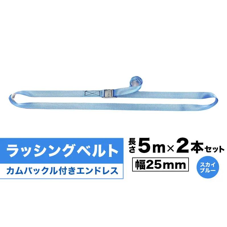 ラッシングベルト カムバックル付きエンドレス 幅25mm 長さ5m×2本セット スカイブルー ベルト キャンプ用品 オートバイ 荷崩れ防止 静岡 浜松市