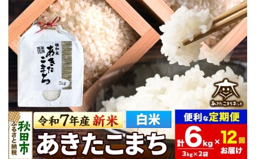 《令和7年産 新米受付》《定期便12ヶ月》あきたこまち 清流米 6kg(3kg×2袋)【白米】 秋田市雄和産