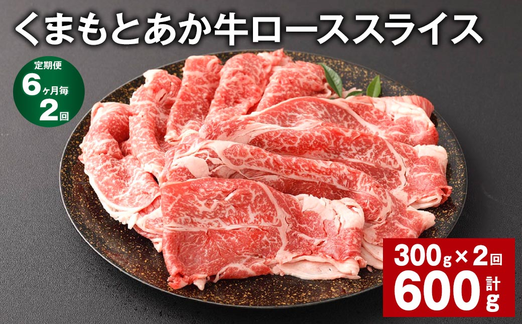 【6ヶ月毎2回定期便】 くまもとあか牛 ローススライス 300g 計600g 牛肉 お肉 肉 あか牛 