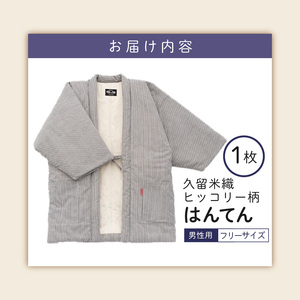 久留米綿入れはんてん 男性用 綾織 ヒッコリー柄（フリーサイズ） 〔Qm013〕