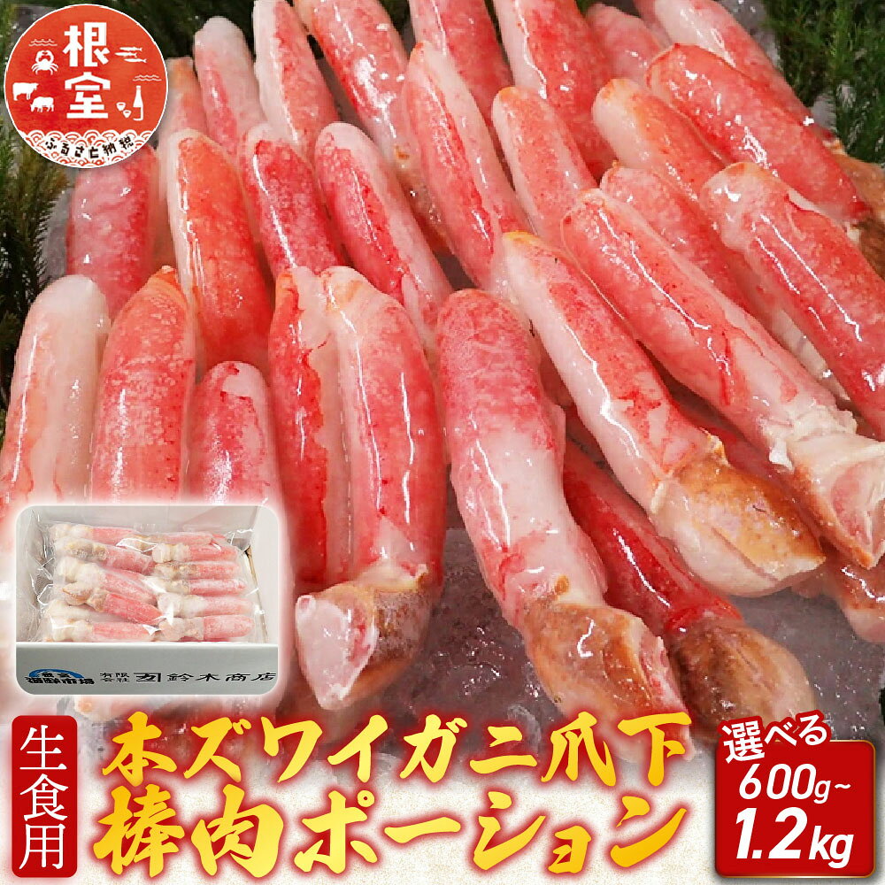 【ふるさと納税】 生食用本ズワイガニ爪下棒肉ポーション 選べる 600g 1.2kg ずわいがに ズワイ ずわい ズワイ蟹 ずわい蟹 かに カニ 蟹 お取り寄せ グルメ 海鮮 刺身 ステーキ 北海道 根室市 ふるさと納税