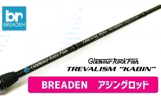 BREADEN アジングロッド（130-3）