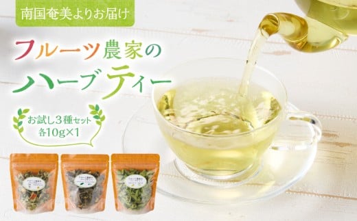 南国奄美よりお届け フルーツ農家のハーブティー お試し3種セット　A045-005