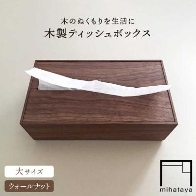 ふるさと納税 糸島市 【ウォールナット素材】ティッシュボックス (大) 贈り物家具 みはたや [ADD008]