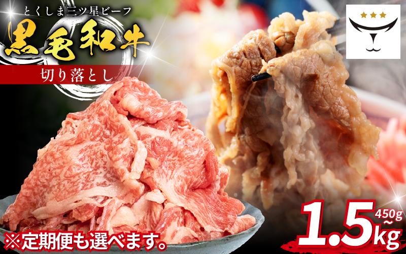 
                  牛肉 切り落とし 450g～1.5kg 定期便 も 選べる 国産 黒毛和牛 とくしま三ツ星ビーフ 徳島県産 ブランド 和牛 ビーフ 焼肉 炒め物 煮込み 焼き すき焼き 煮物 カレー 料理 使いやすい 時短 お祝い ギフト 贈り物 プレゼント 徳島 肉の藤原
                