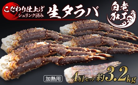 生タラバ 脚 シュリンク済み 4肩セット 約3.2kg BM277