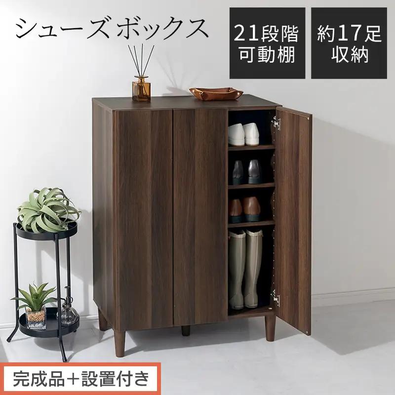 【完成品＋設置付き】シューズボックス（ウォールナット）靴箱 扉付き 木製 シューズボックス シューズラック スリム おしゃれ 下駄箱 通気 キャビネット 玄関 長靴 ブーツ ロングブーツ ヒール 収納 SKONBX100804-0-WAL