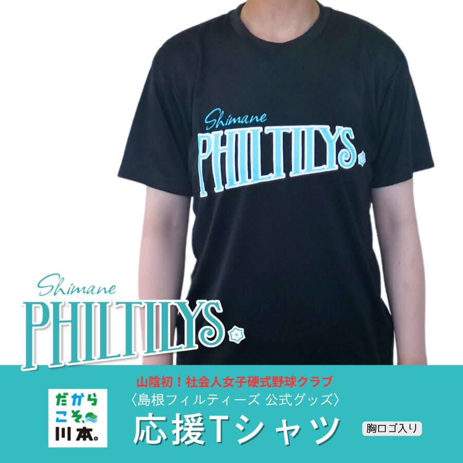 【ふるさと納税】島根フィルティーズ公式グッズ｜応援Tシャツ(胸ロゴ入り)