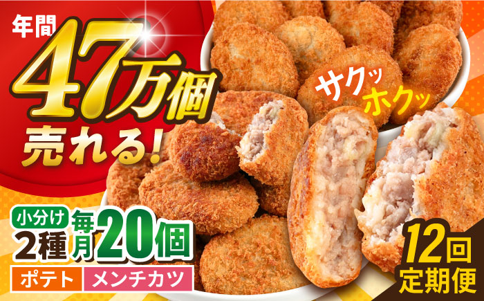 
            【全12回定期便】コロッケ メンチカツ ポテトコロッケ10個 メンチカツ10個 計20個 1.5kg ころっけ 惣菜 お弁当 パーティ 大人数 揚げ物 横須賀【三富屋商事株式会社】 [AKFJ091]
          