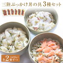 【ふるさと納税】 三陸ぶっかけ丼の具　3種セット