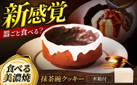 菓子工房オアシス クッキー 食べる美濃焼 抹茶碗 【菓子工房オアシス】 クッキー アイシング[MGF008]