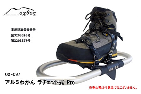 oxtos アルミわかんラチェット式 Pro OX-097 【 わかん 】