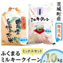 【ふるさと納税】222-1茨城町産ふくまる・ミルキークイーン10kgセット（5kg×2袋）【無洗米】 令和6年産