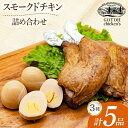 【ふるさと納税】スモークチキン 燻製 詰め合わせ 3種 計5品 スモークドチキン チキンレッグ スモークドエッグ [ゴトウくんせい 北海道 剣淵町 14656323] 燻製セット くんせい スモークチキンレッグ スモーク セット おつまみ チキン