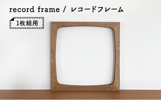 
										
										レコードフレーム 1枚組用
									