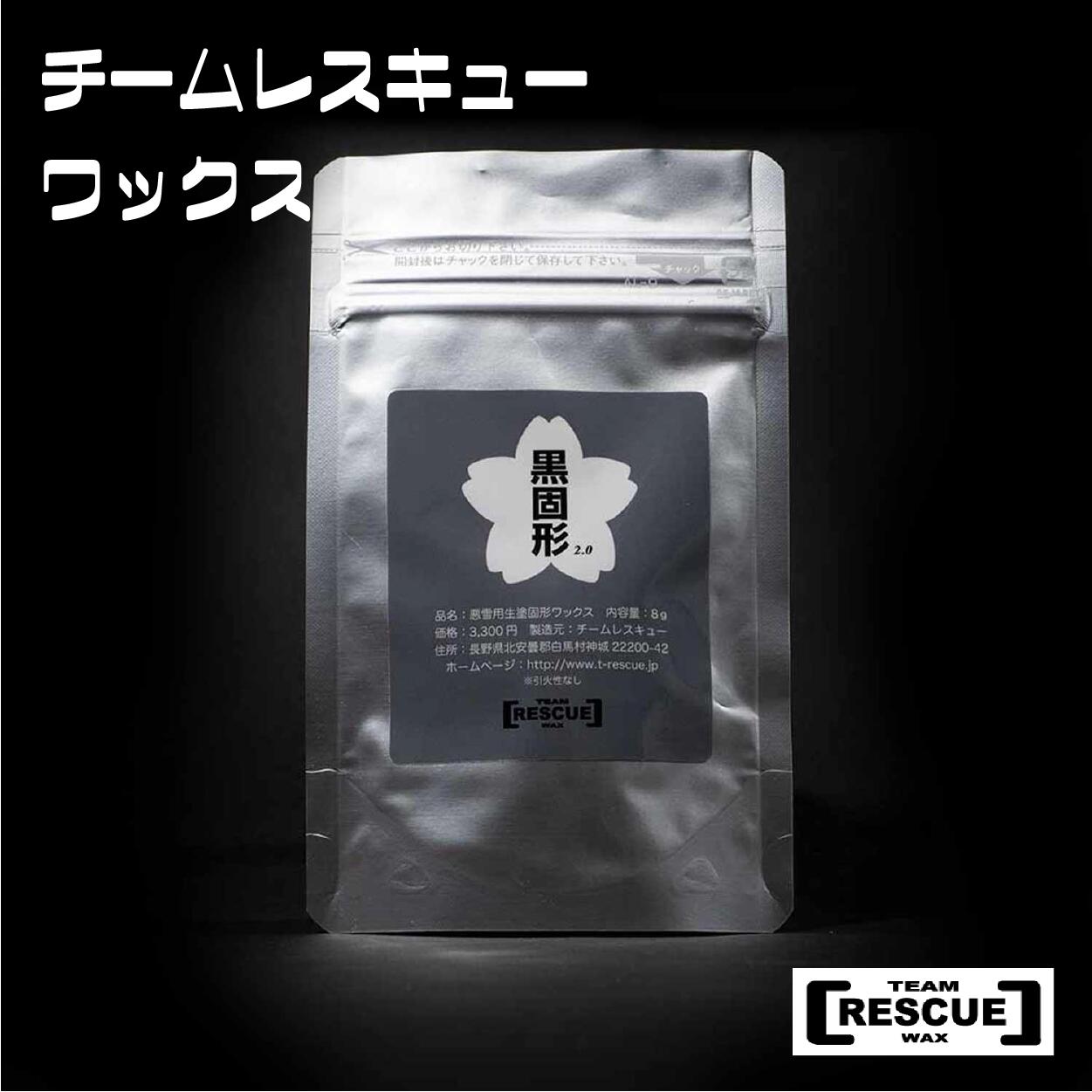 【ふるさと納税】RESCUEWAX お絵かきワックス　黒固形 ver.3.0　初心者にもおすすめ　長野県白馬村