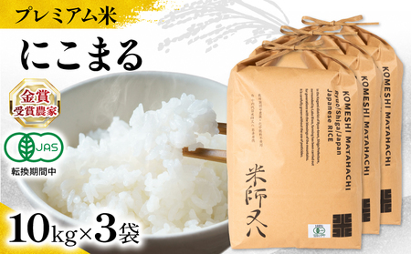 【 プレミアム米 】 令和7年産 米 にこまる 10kg × 3袋