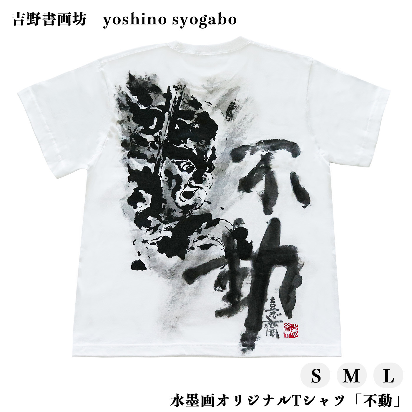 
水墨画オリジナルTシャツ「不動」
