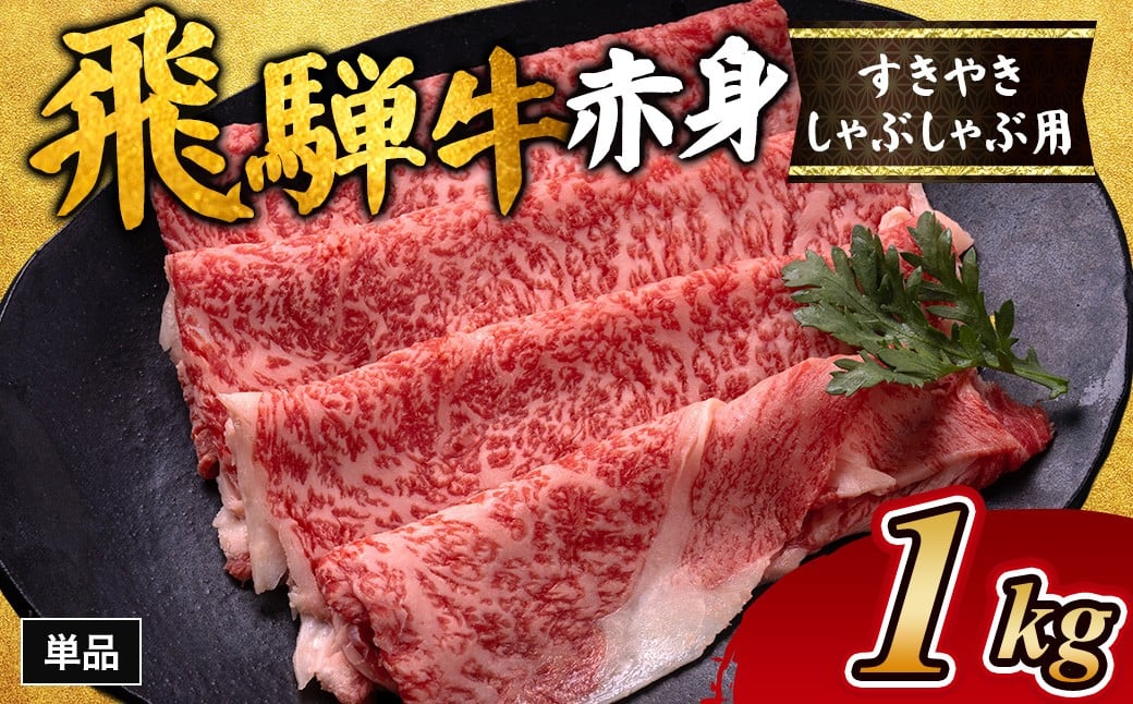 
            【チョイス限定】飛騨牛赤身すきやき・しゃぶしゃぶ用 1kg（500g×2） ※離島への配送不可｜飛騨牛赤身すきやき 牛肉赤身 すきやき牛肉 飛騨牛しゃぶしゃぶ 赤身飛騨牛 飛騨牛 牛肉 ひだ牛 飛騨ぎゅう 飛騨ウシ すきやき しゃぶしゃぶ 赤身 飛騨牛赤身 飛騨牛すき焼き 飛騨牛スキヤキ 牛肉すきやき すき焼き 国産 和牛 ブランド牛 飛騨 牛肉ギフト 飛騨牛ギフト すき焼き用 しゃぶしゃぶ用
          