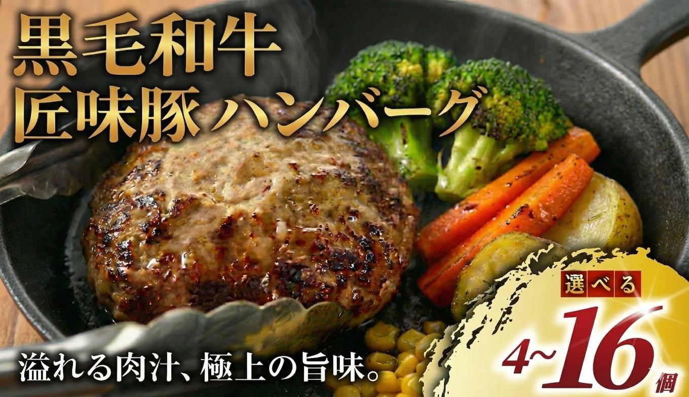 
            黒毛和牛 × 匠味豚 至福 の ハンバーグ ( 150g × 4個~16個 セット ) ソース付き 冷凍 ブランド ポーク ぶた 千葉県産 豚肉 牛肉 ぎゅうにく 牛 豚 ぎゅう 国産 肉 ぶたにく 国産豚 ブランド豚 ポーク ビーフ 10000円 レンチン beef niku buta gyu プラスミー合同会社 神奈川 湘南 藤沢
          