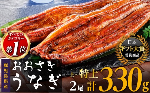 鹿児島県産うなぎ長蒲焼2尾