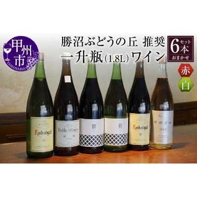 ふるさと納税 甲州市 勝沼ぶどうの丘推奨一升瓶ワイン おまかせ赤白6本セット　1.8L×6本(KBO)H-650