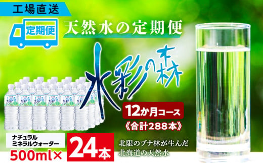 【定期便 12カ月】黒松内銘水 水彩の森 500ml×24本（1箱）北海道 ミネラルウォーター