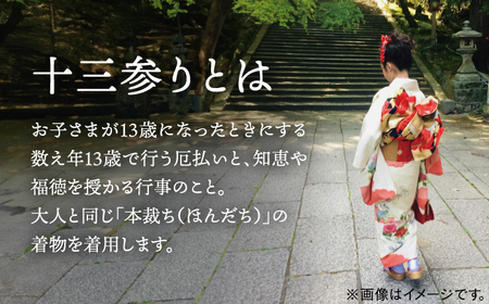 【憧れの十三参り】満12歳のお嬢様 振袖一式お出かけプラン ▼ 着物 式 お祝い 写真 撮影 記念 桂川町/studio.FELIZ [ADBU002]