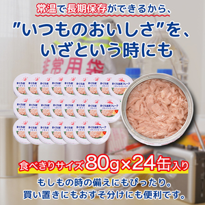 a12-276　きはだまぐろ ツナ缶 80g×24缶