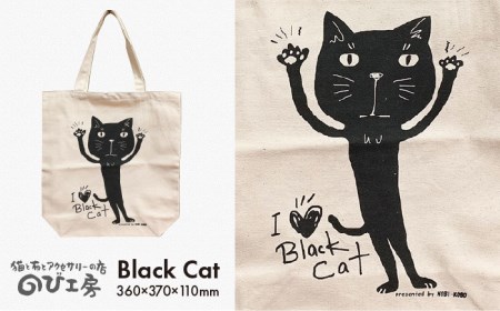 キャンパス地トートバッグ「BlackCat」《糸島》【のび工房】【いとしまごころ】[ADZ002] 猫 ねこ トートバッグ 猫好き エコバッグ シルクプリント ネコ