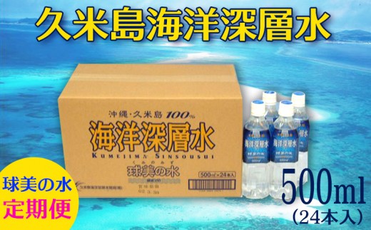 
【久米島海洋深層水】球美の水/500ml(24本入り)12回定期便
