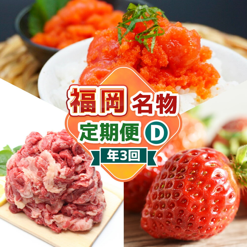 【ふるさと納税】【3回届く！ コースD】 福岡名物定期便 (和牛 ・ 明太子 ・ あまおう) ★ 福岡の人気返礼品を短期集中で3回お届け！ 博多和牛 黒毛和牛 牛肉 お肉 肉 辛子明太子 切れ子 魚卵 海鮮 海の幸 苺 いちご 果物 フルーツ 食品 定期便 福津市 送料無料 ［G7040］