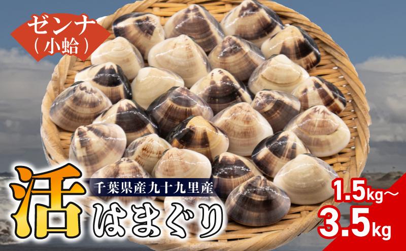 
                  九十九里 活 はまぐり ゼンナ 小粒 選べる 約1.5kg/約2.5kg/約3.5kg 蛤 砂抜き 冷蔵 魚介 魚貝 魚介類 海鮮 貝 貝類 出汁 だし 味噌汁 酒蒸し グラタン 九十九里浜 お祝い 祝い 贅沢 人気 おすすめ 贈答 ギフト お取り寄せ 株式会社丸六 旭市 千葉県 mrk
                