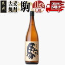 【ふるさと納税】【柳田酒造】大麦焼酎 駒(25度)1.8L×1本 ≪みやこんじょ特急便≫ - 大麦焼酎 お酒 アルコール 熟成 お湯割/ロック/ソーダ割 伝統製法/こだわり/老舗 家飲み/宅飲み 定番焼酎 送料無料 AA-0753_99【宮崎県都城市は2年連続ふるさと納税日本一！】