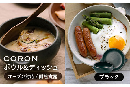 【美濃焼】CORON ボウル（フタ付き）＆ディッシュ  ブラック おひとり用セット【伸光窯】 食器 耐熱皿 鉢 グラタン皿 プレート グリル皿 スープボウル サラダボウル おひつ くろ 黒  陶器 土物 写真映え カフェ風 シンプル おしゃれ レンジ対応 食洗機対応 送料無料    [MAQ036]