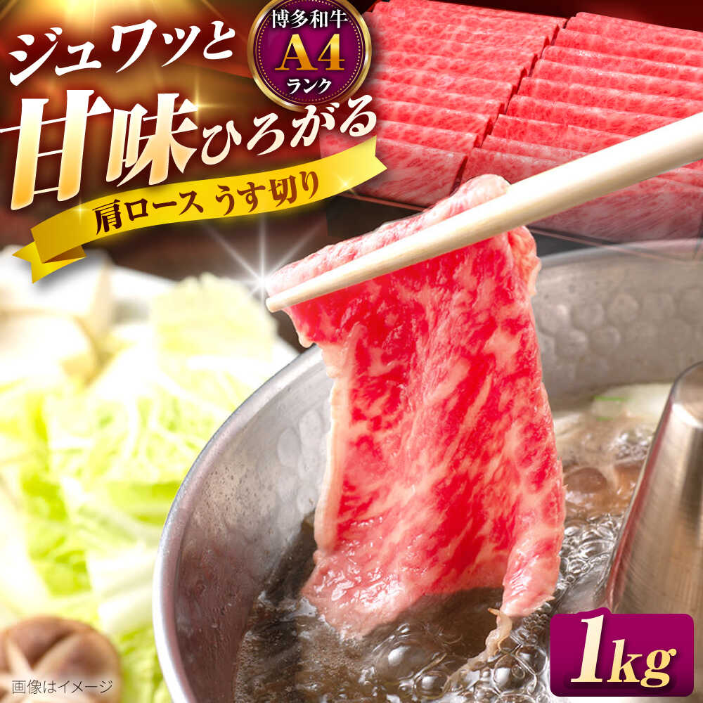 【ふるさと納税】博多和牛 肩ロース うす切り 1kg (500g×2P) 吉富町/久田精肉店株式会社[BGAM002] 牛肉 にく お肉 黒毛和牛 国産 薄切り ろーす すき焼き すきやき しゃぶしゃぶ スライス スライス肉 赤身 赤身肉 ギフト 冷凍 贈答 肉ギフト 人気 おすすめ お取り寄せ