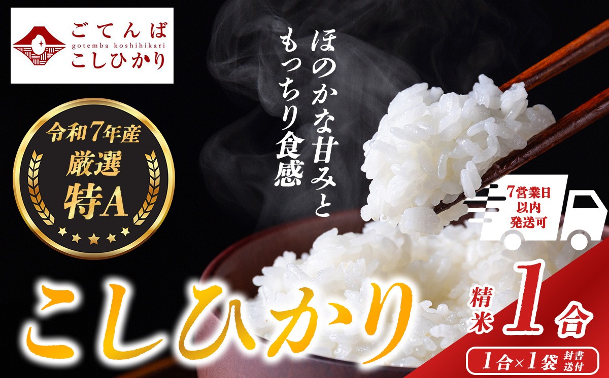 
                  【 スピード発送 】お試し 令和7年産 精米 1合 コシヒカリ │ 米 こめ お米 こしひかり 静岡県産 国産 厳選 特A 令和7年度産 蔵出し 数量限定 静岡県 小山町
                
