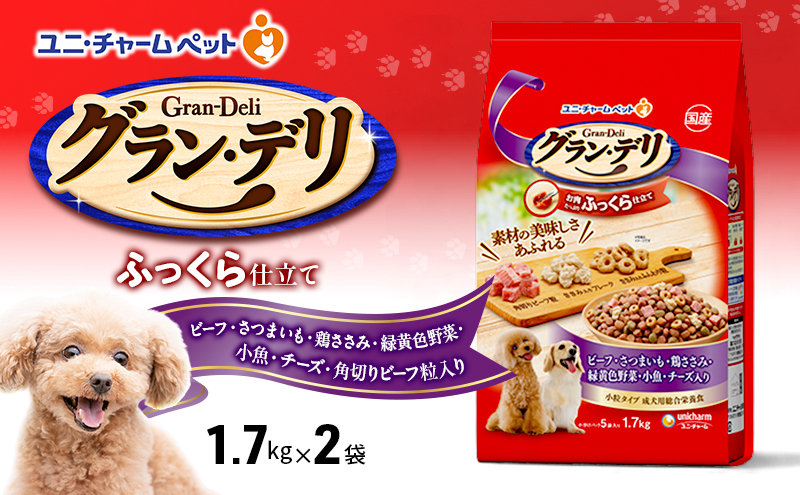 グラン・デリ ふっくら仕立て ビーフ・さつまいも・鶏ささみ・緑黄色野菜・小魚・チーズ・角切りビーフ粒入り 1.7kg×2袋 ペットフード ドッグフード 犬のごはん 犬用フード 犬 ペット ソフト ユニ・チャーム ペット ユニ・ケアー