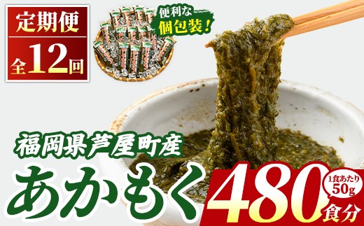 ≪定期便・全12回≫ 福岡県芦屋町産 あかもく (総計24kg・(50g×40食×12回)) 個包装食べきりサイズ アカモク ぎばさ ギバサ ながも 海藻 かいそう 海鮮 魚介類 小分け 個包装 食べきりサイズ 水産 健康 美容 ミネラル 食物繊維 フコイダン 海鮮丼 冷奴 サラダ 冷凍 【マル五】as06-110-z