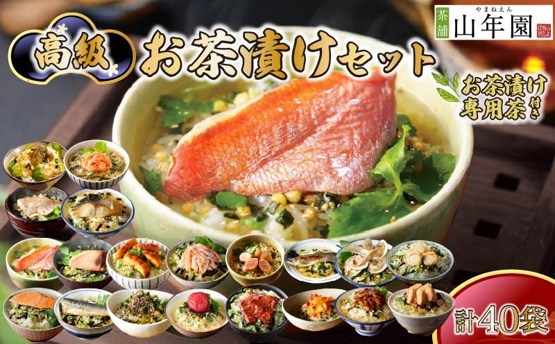 
                  お茶漬け 20種類 40袋 金目鯛 まぐろ 鰻 鮭 いわし 磯海苔 焼海老 鮎 鱈子 梅 蟹 牛タン 穴子 蛤 帆立 炙り明太子 鯖 炙り鯛 牡蠣 桜海老 ギフト 包装 のし 個包装 セット ご飯 お茶 炊き込みご飯 無添加 だし お祝い 贈り物 専用茶付き 山年園 静岡県 下田市
                