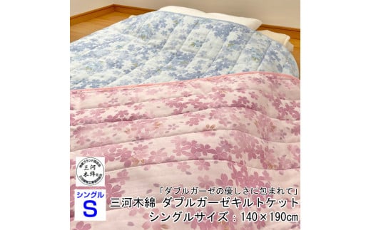 【G0527】三河木綿　ダブルガーゼ　キルトケット（WK8021）：配送情報備考　ブルー