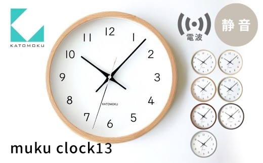 KATOMOKU muku clock 13 電波時計《ブラウン》km-104BRRC 連続秒針 木製 掛け時計 インテリア 寝具 収納 置き時計 雑貨 おしゃれ シンプル 木製 カトモク 加藤木工 20000円 G0631b