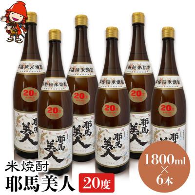 ふるさと納税 中津市 米焼酎　耶馬美人20度　 1,800ml×6