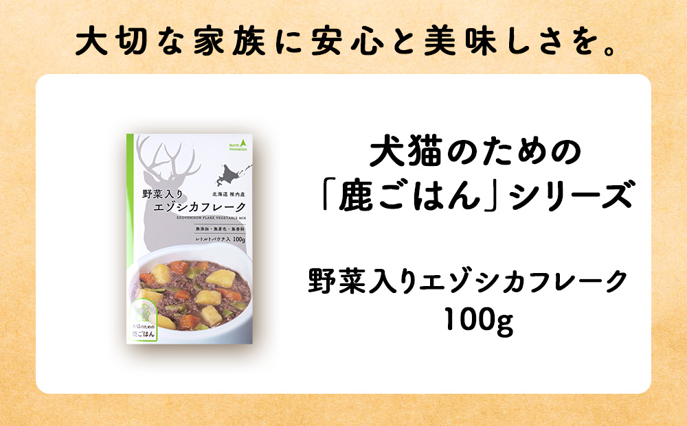 【定期便3回】野菜入りエゾシカフレーク100g【鹿ごはんシリーズ】　5パック