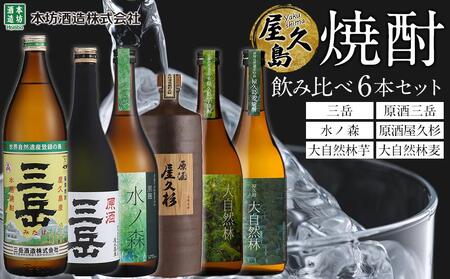 屋久島焼酎飲み比べ 6種・6本セット (三岳・原酒三岳・水ノ森・原酒屋久杉・大自然林芋・大自然林麦) | 飲み比べ