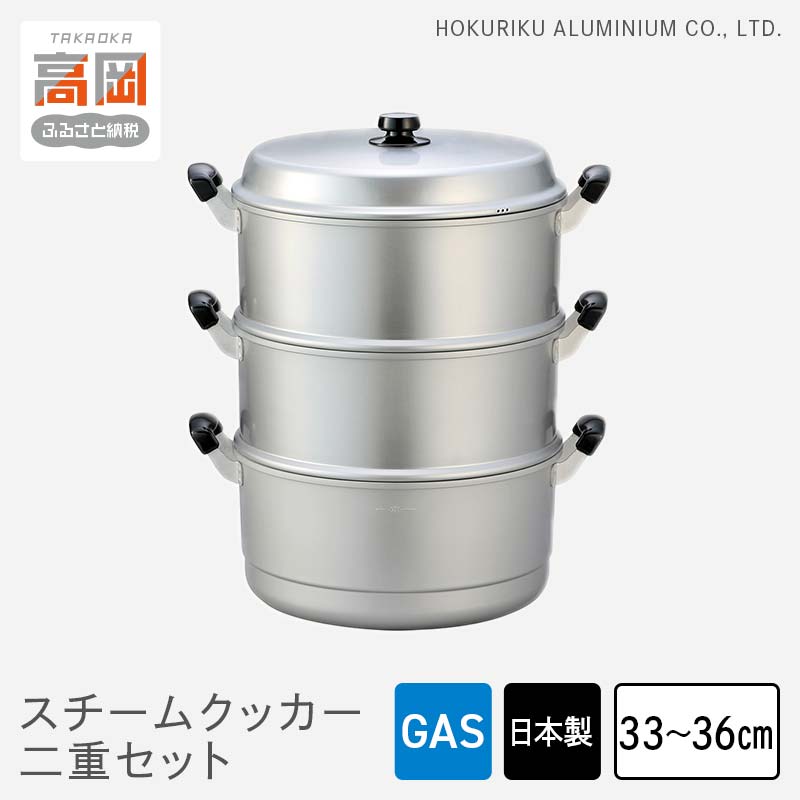 【ふるさと納税】【選べるサイズ】蒸し器 ガス火用 スチームクッカー二重セット 33cm 36cm せいろ 鍋 両手鍋 兼用鍋 深鍋 蓋 蓋付き 蒸し料理 茶碗蒸し 赤飯 水切り アルミ鍋 北陸アルミ 北陸アルミニウム 日本製 調理器具 キッチン用品 日用品 富山県 蒸し物 FAD-1157var