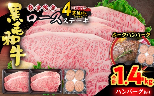 【令和8年10月配送】数量限定 黒毛和牛 ロースステーキ 4枚 計1kg 豚 ハンバーグ 4個 合計1.4kg 牛肉 国産 霜降り 人気 おすすめ 高級 贅沢 記念日 お祝い ギフト プレゼント お土産 贈り物 贈答 詰め合わせ 惣菜 おかず ミヤチク 配送月が選べる 宮崎県 日南市 送料無料_FC15-25-10