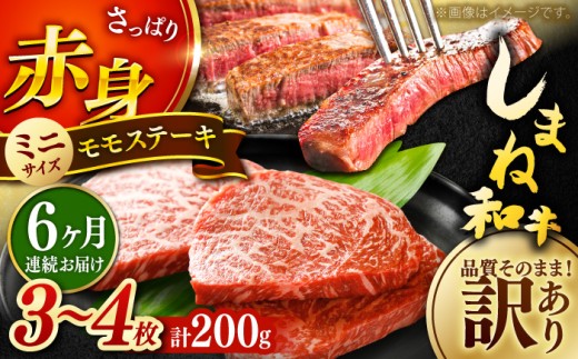 ステーキ 【全6回定期便】【訳あり】肉質日本一！しまね和牛 モモステーキ A4ランク以上 200g おすすめ 人気 訳アリ わけあり ワケあり 不揃い 規格外 国産牛 牛 和牛 黒毛和牛 ブランド牛 お肉 肉 ステーキ 赤身肉 牛もも 牛モモ ご褒美 お取り寄せ グルメ 定期便 毎月お届け 6ヶ月定期便 6か月定期便 島根県雲南市/Do corporation株式会社 [AIDI015]